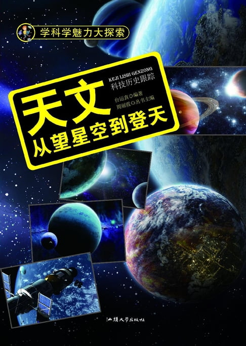【電子書】天文：从望星空到登天 0