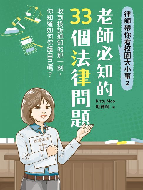 律師帶你看校園大小事2：老師必知的33個法律問題【電子書】