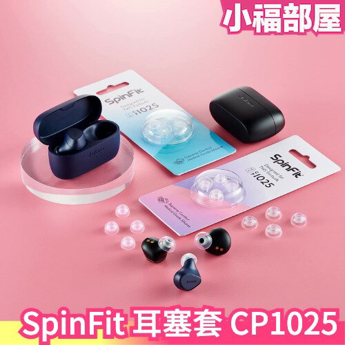 日本 SpinFit 耳塞套 CP1025 替換耳塞 矽膠耳塞 耳帽 耳機帽 替換耳帽 螺旋套 螺旋耳套 耳機 耳道式【小福部屋】