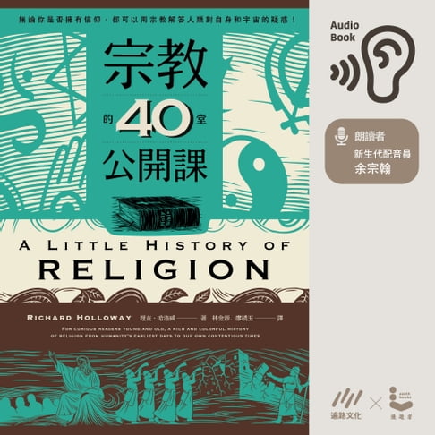 【有聲書】宗教的40堂公開課 0