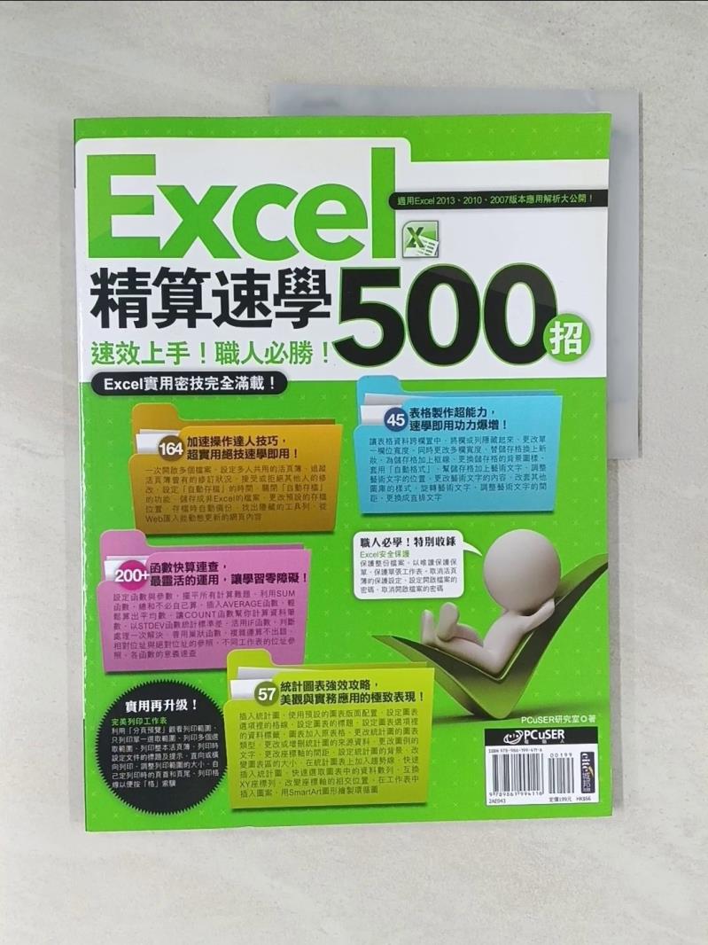 【書寶二手書T1／電腦_T4U】Excel 精算速學500招_PCuSER研究室