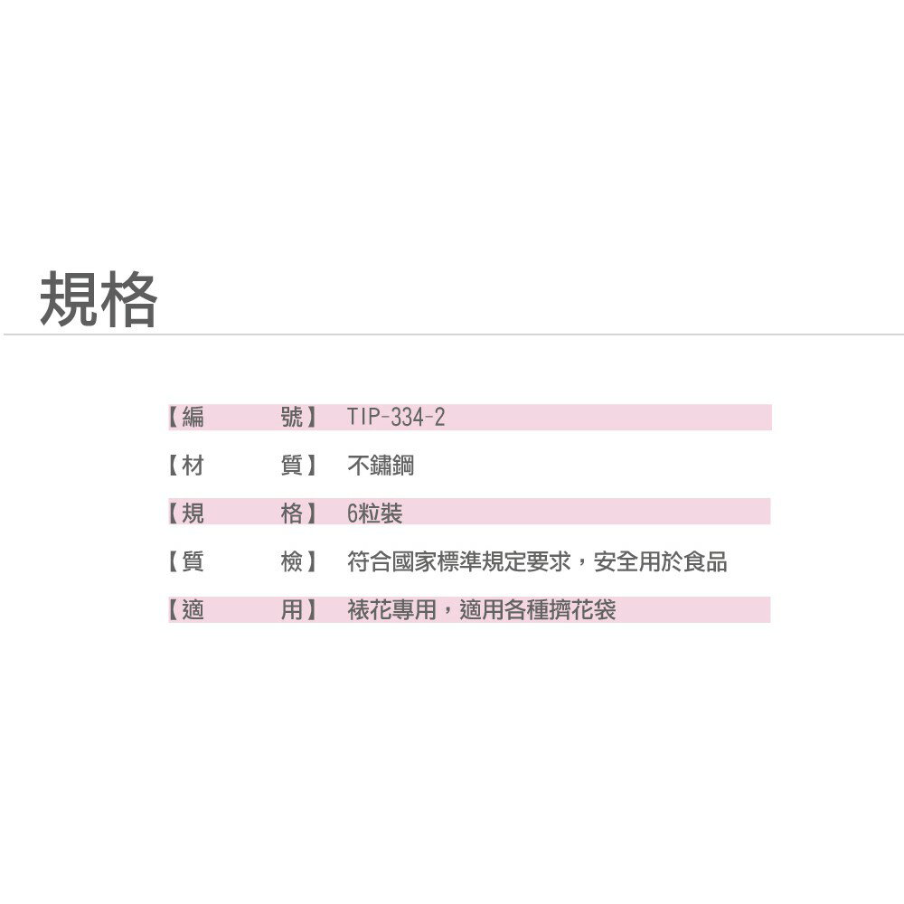 進口韓式裱花花嘴組 擠花 奶油擠花 奶油霜 不鏽鋼花嘴-6粒裝 TS-334-2【領券滿額再折千12/31止】 4