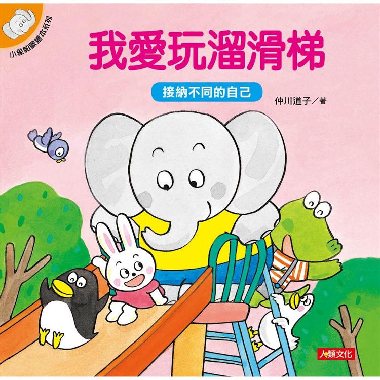 小象帕歐繪本：我愛玩溜滑梯（新版）