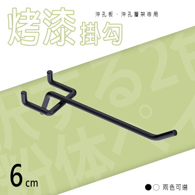 鐵掛勾/貨架掛勾【配件類】沖孔專用6公分掛勾 dayneeds