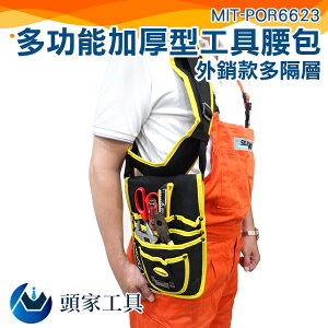 『頭家工具』工具腰包 外銷款 熱銷款 隔層工具腰包 工程腰包 水電工程包 收納腰包 MIT-PM302
