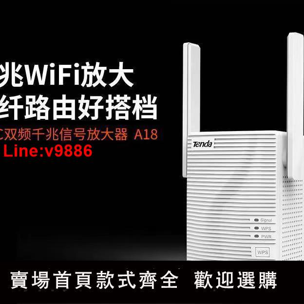 【臺灣公司 超低價】Tenda騰達A18 放大器 WIFI 雙頻 5G 訊號穿墻擴大器路由擴充套件