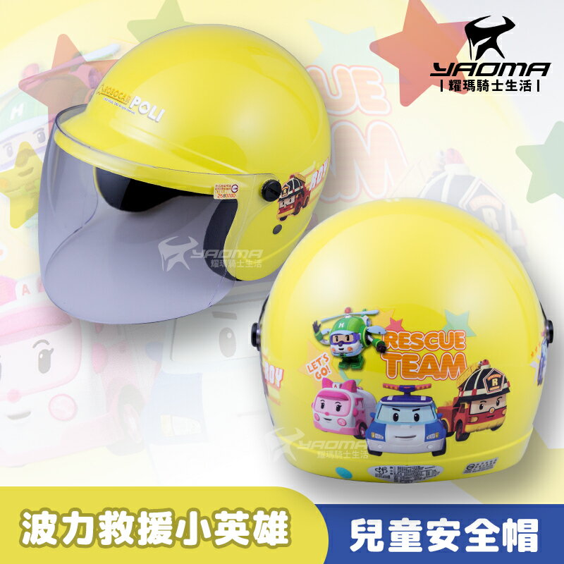 KK安全帽 救援小英雄 黃 波力 安寶 POLI PO-1 K-857 856 兒童帽 小朋友 耀瑪騎士機車
