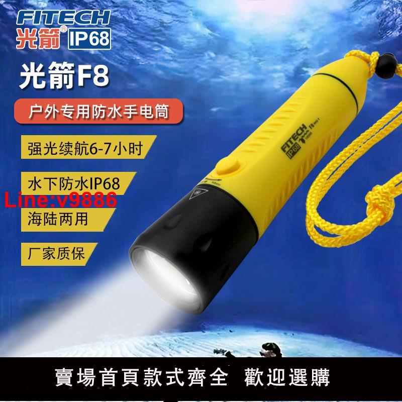 【臺灣公司 超低價】光箭F8專業潛水手電筒防水耐用高亮潛水強光手電戶外趕海潛水燈