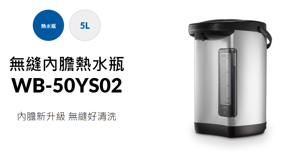 CHIMEI 無縫內膽熱水瓶 WB-50YS02 熱水壺 內膽無縫 電動給水 304不鏽鋼熱水瓶 超廣角水位