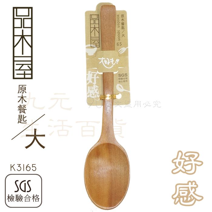【九元生活百貨】9uLife K3165 原木餐匙/大 大餐匙 木湯匙 原木餐具