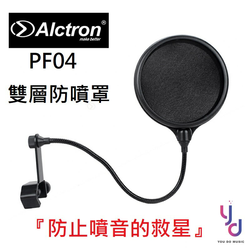 現貨可分期 Alctron PF04 防噴罩 雙層防護 錄音防噴罩 電容式 麥克風 動圈麥 錄音 廣播 防噪 皆可用