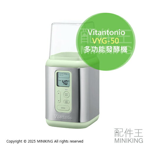 現貨 日本 Vitantonio VYG-50 優格機 多功能發酵機 酸奶機 低溫調理機 食品發酵 味噌 溫泉蛋 舒肥