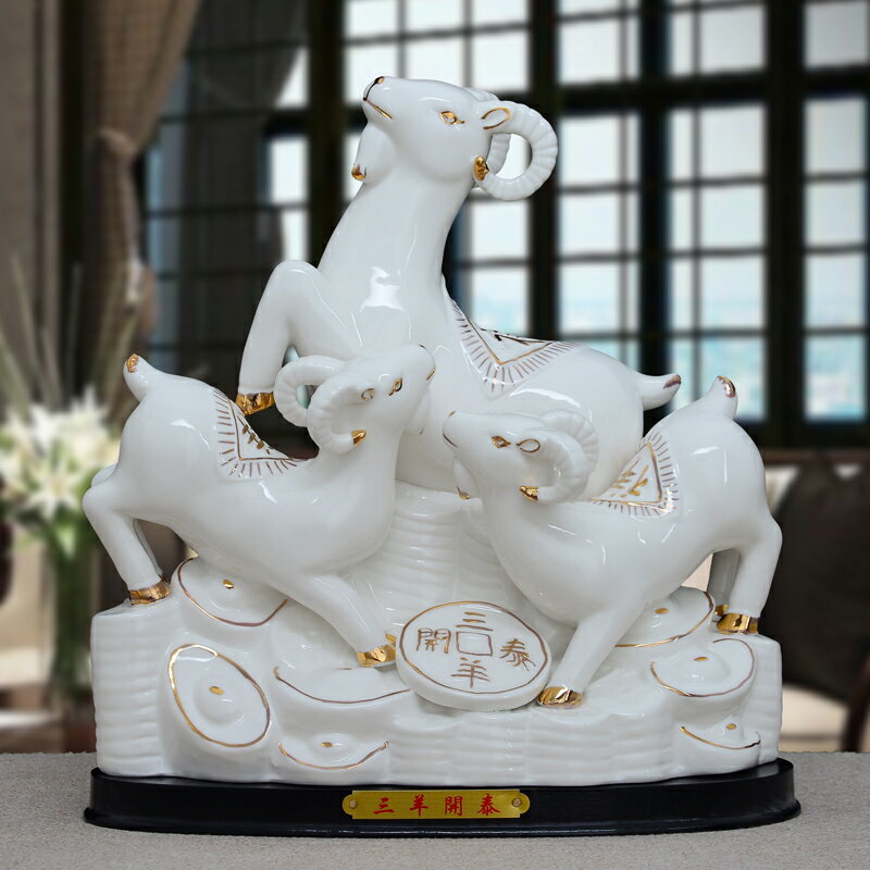 三羊開泰羊擺件陶瓷風水鎮宅工藝品三陽開泰十二12生肖羊家居飾品