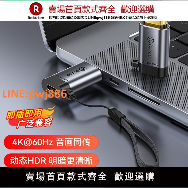 【高品質 超低價】畢亞茲hdmi公轉typec母轉換器轉接頭4k60Hz高畫質線手機平板連顯示器適用MacBook筆記本電腦遊戲機電視機頂盒