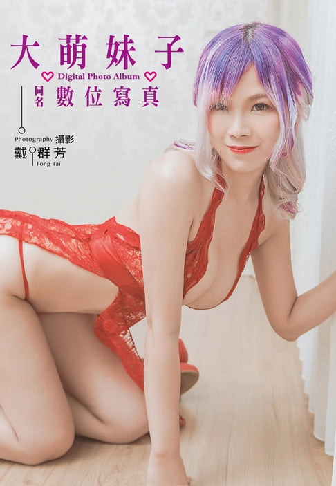 【電子書】大萌妹子 同名數位寫真