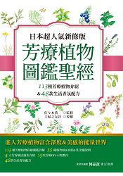 日本超人氣新修版活香氛配方芳療植物圖鑑聖經：113種彩繪芳療植物介紹&48款生活香氛配方收錄 | 拾書所