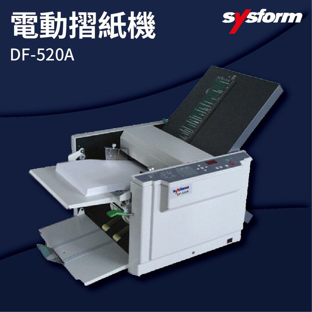 【勁媽媽商城】SYSFORM DF-520A 電動摺紙機 可對折/對摺/多種基本摺法