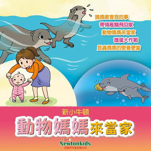 動物媽媽來當家【有聲書】