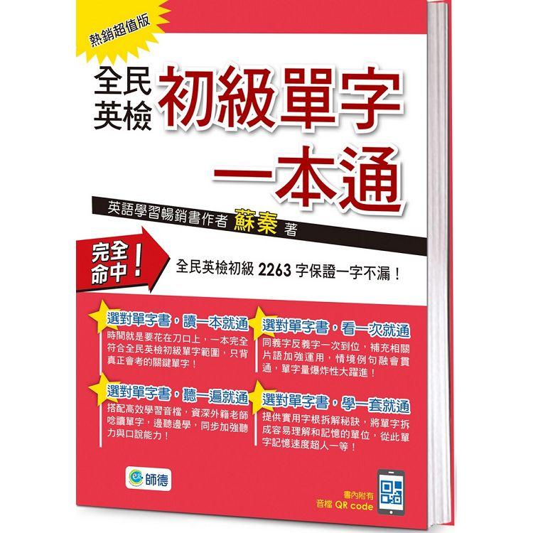 全民英檢初級單字一本通（熱銷超值版）（附QR CODE隨掃隨聽音檔）