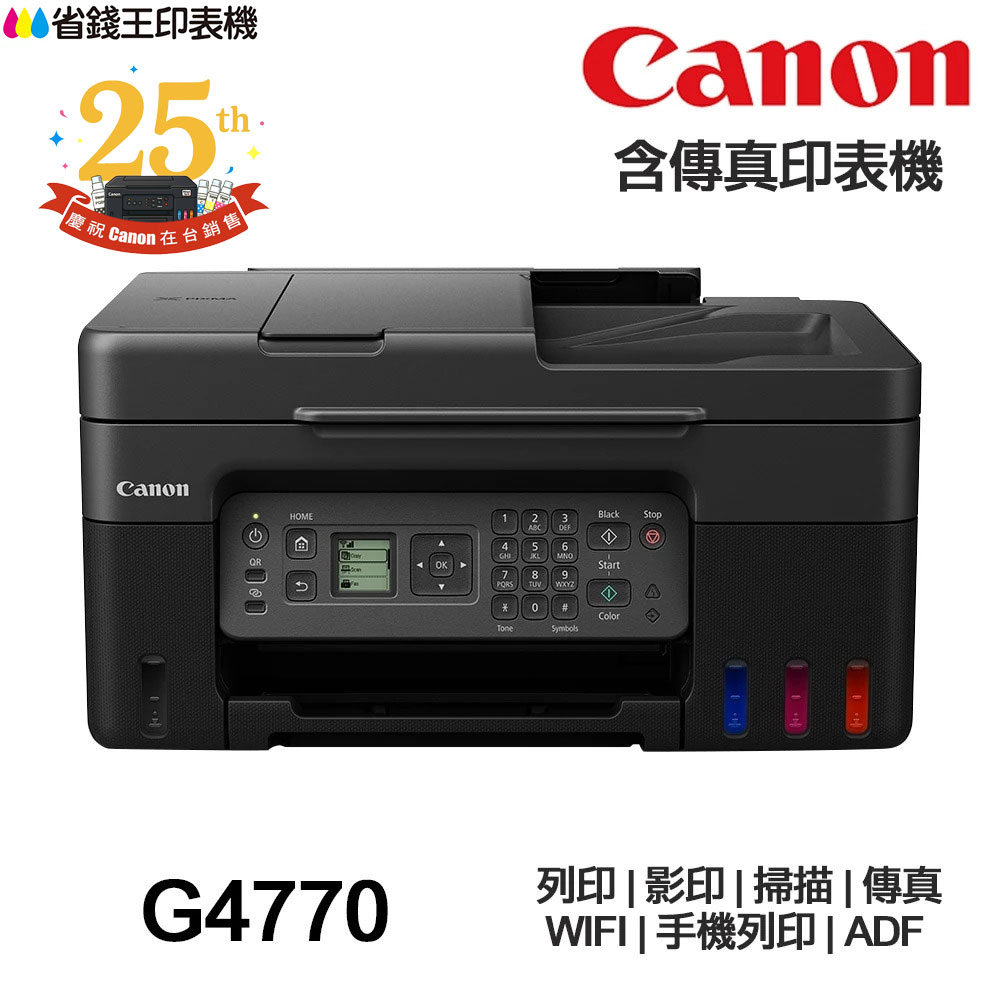 Canon PIXMA G4770 傳真多功能印表機 《原廠連續供墨》｜領券最高折$220