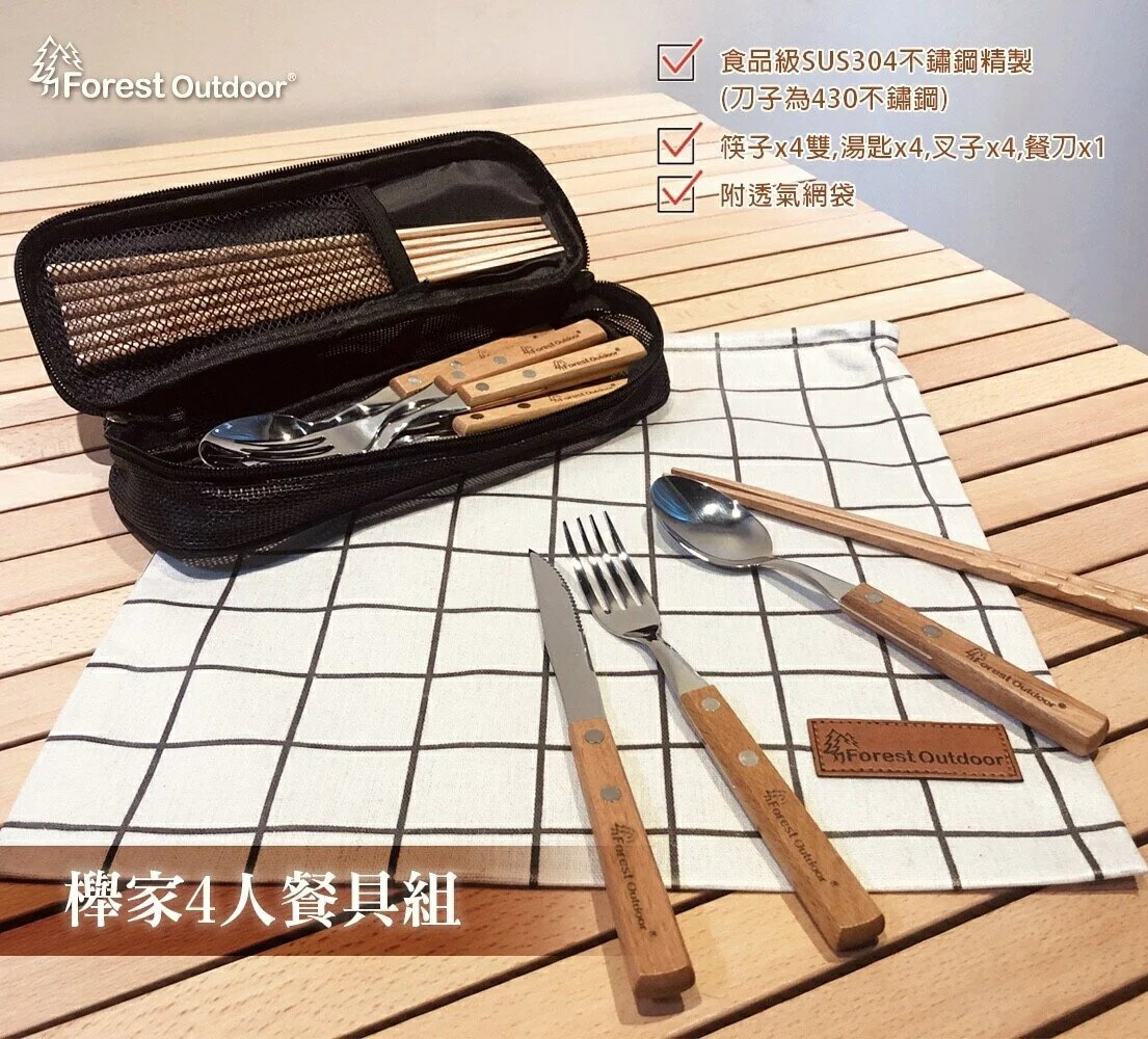【野道家】Forest Outdoor 櫸家4人餐具組 叉子 湯匙 筷子