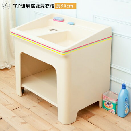 Frp玻璃纖維洗衣槽 長90cm 限時 4199 流理台 洗衣槽 洗手台 集水槽 洗碗槽 Jl精品工坊 Jl精品工坊居家美學 Rakuten樂天市場 Frp玻璃纖維洗衣槽 長90cm 限時 4199 流理台 洗衣槽 洗手台 集水槽 洗碗槽 Jl精品工坊 Jl精品工坊居家美學 Rakuten樂天市場