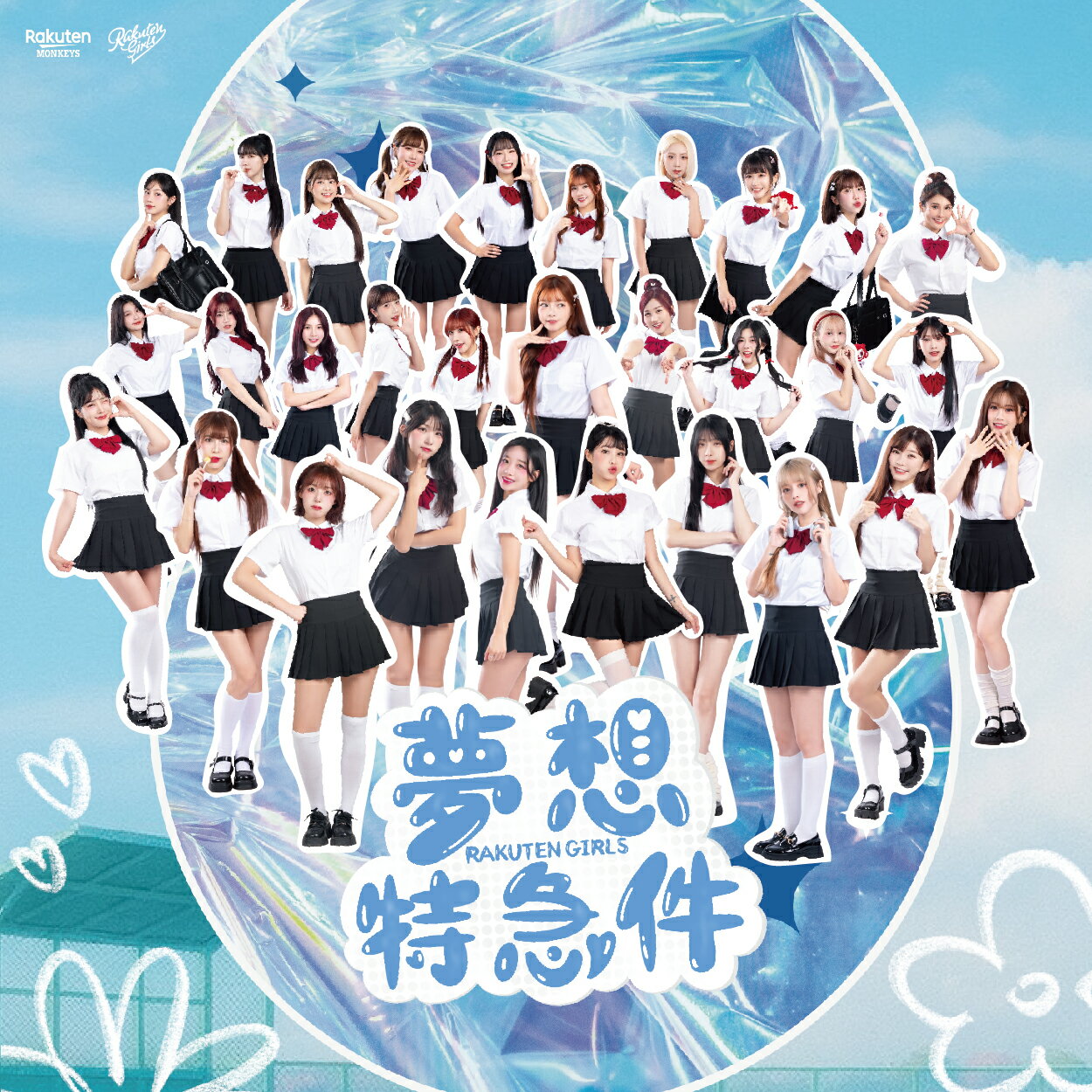 2025 Rakuten Girls 女孩單曲-夢想特急件