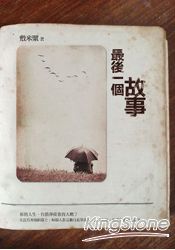 最後一個故事 | 拾書所