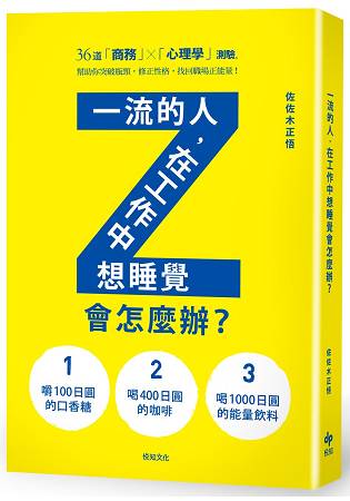 一流的人，在工作中想睡覺會怎麼辦？ | 拾書所