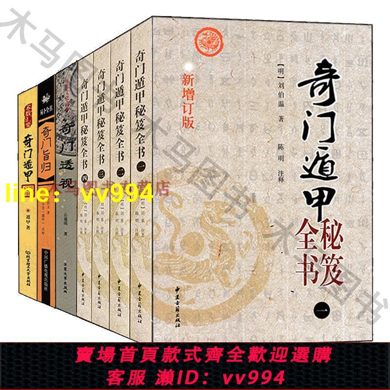 全套7本奇門透視奇門旨歸應用初探奇門遁甲秘笈全書一二三四圖解陰陽遁九局預測入門御定奇門金鑰鐵口