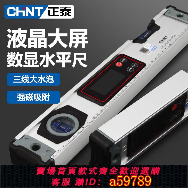 【臺灣公司 可打統編】正泰數顯水平尺高精度驗房工具電子水平儀器靠尺檢測尺角度測量尺