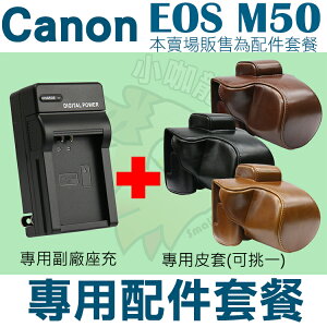 【配件套餐】 Canon EOS M50 配件套餐 皮套 副廠坐充 充電器 相機包 LP-E12 LPE12 兩件式皮套 復古皮套