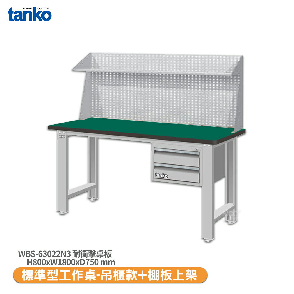 【天鋼 標準型工作桌 吊櫃款 WBS-63022N3】耐衝擊桌板 工作桌 書桌 工業桌 實驗桌