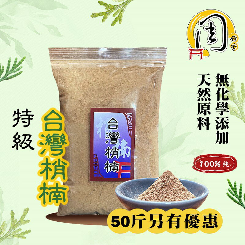 臺灣肖楠粉【周錦香】1斤裝 天然清香【特惠$100】【50斤不分裝$3700】香粉 淨香粉 梢楠粉 檀香 檀香粉 煙供粉