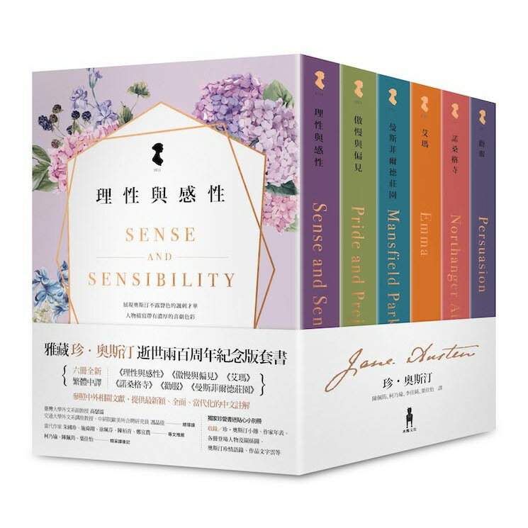 雅藏珍‧奧斯汀：逝世兩百周年紀念版套書/珍．奧斯汀 (Jane Austen)