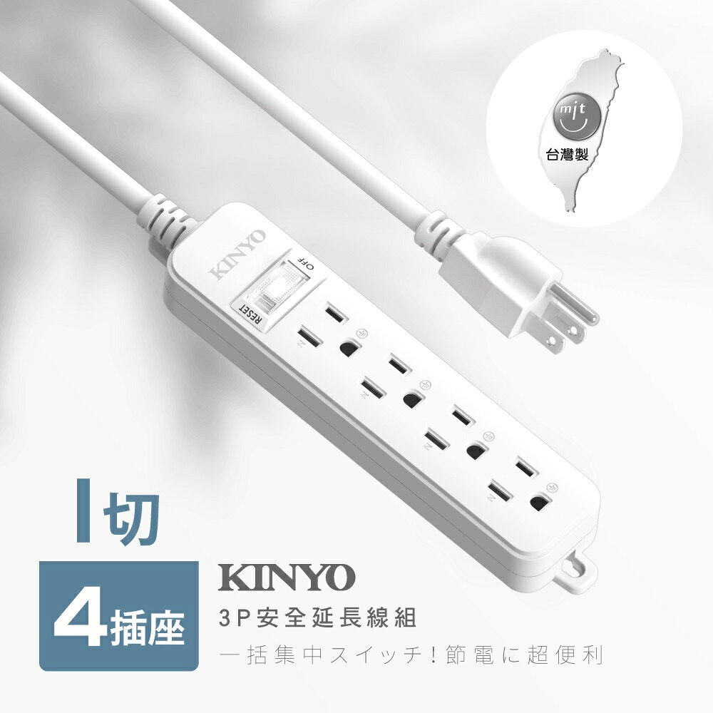 【KINYO】1開4插安全延長線 (NSD) 6呎/9呎/12呎 耐燃材質 | 台灣製造 1