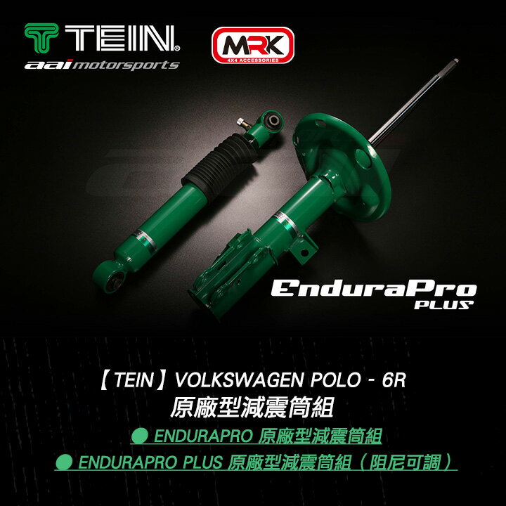 【TEIN】Volkswagen Polo - 6R EnduraPro 原廠型減震筒組