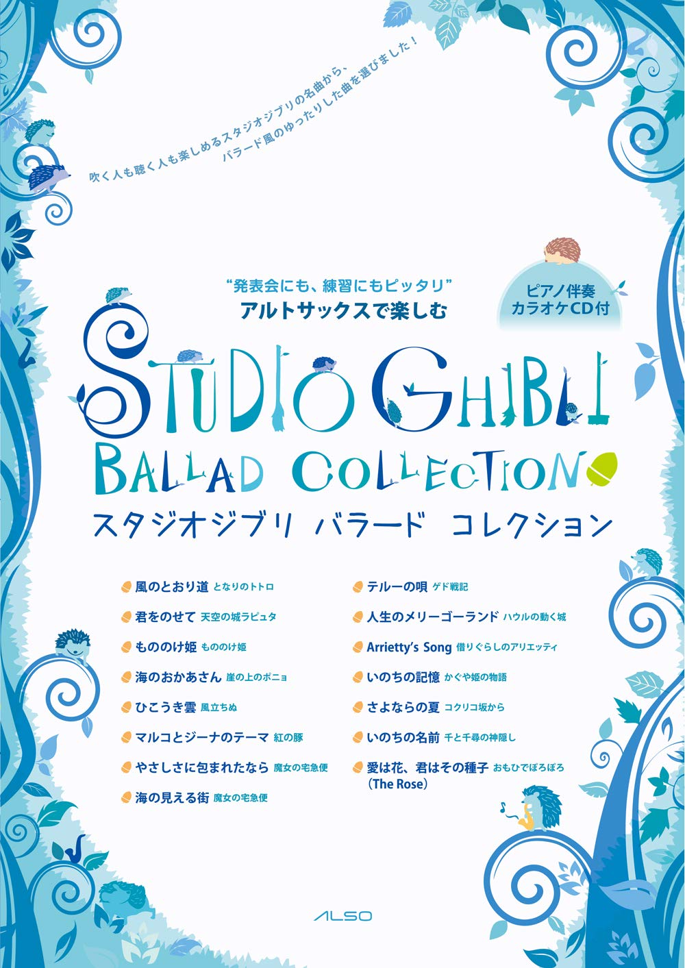 【學興書局】享受宮崎駿&吉卜力工作室 中音薩克斯風 15首民謠合輯 附鋼琴伴奏譜+CD Alto Sax