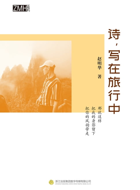 【電子書】诗，写在旅行中 0