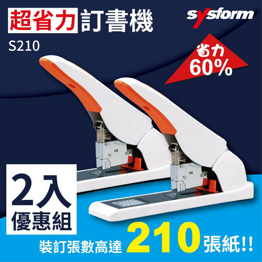 【勁媽媽-事務機】SYSFORM S210 超省力手動訂書機 【兩台超值組合】