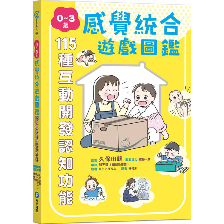 0～3歲感覺統合遊戲圖鑑：115種互動開發認知功能