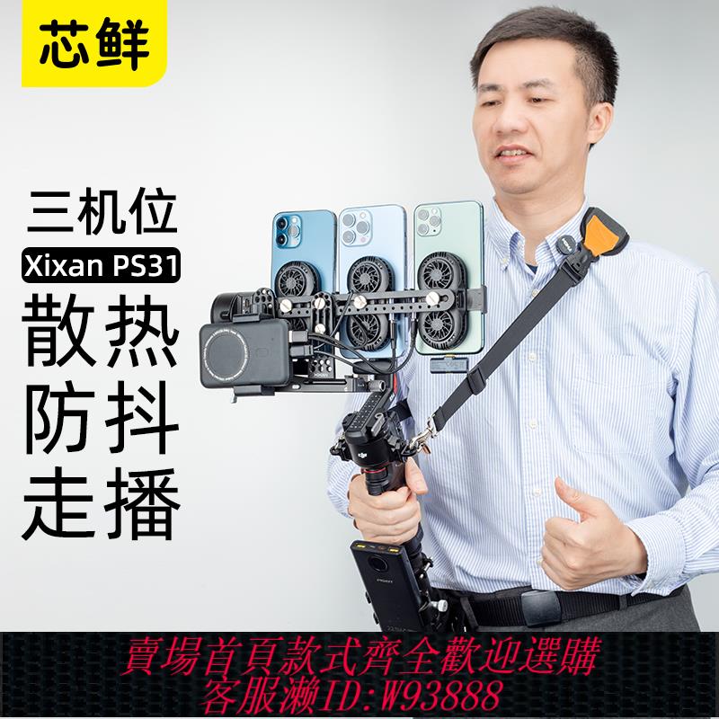 {臺灣公司貨 可打統編}芯鮮PS31三機位走播雲臺防抖3手機散熱移動直播穩定器系統裝置大全套改裝大疆RS4帶散熱器充電寶支架肩帶腰撐