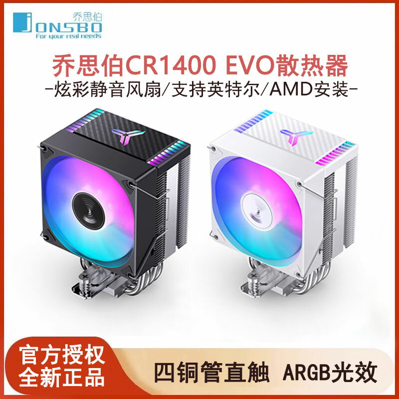 喬思伯CR1400 EVO電腦CPU散熱器ARGB風扇靜音白色CR1000風冷臺式
