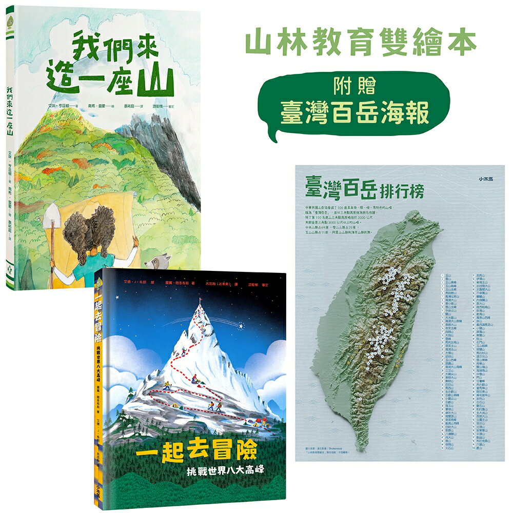 【讀書共和國】山林教育雙繪本──《我們來造一座山》+《一起去冒險：挑戰世界八大高峰》【附贈限量臺灣百岳海報】