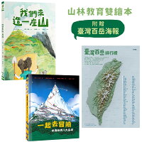 【讀書共和國】山林教育雙繪本──《我們來造一座山》+《一起去冒險:挑戰世界八大高峰》【附贈限量臺灣百岳海報】 【讀書共和國】山林教育雙繪本──《我們來造一座山》+《一起去冒險:挑戰世界八大高峰》【附贈限量臺灣百岳海報】