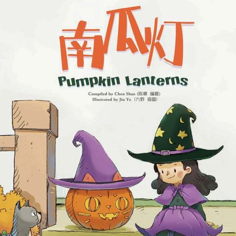 【有聲書】我的第一本中文故事书：小美系列·南瓜灯 0