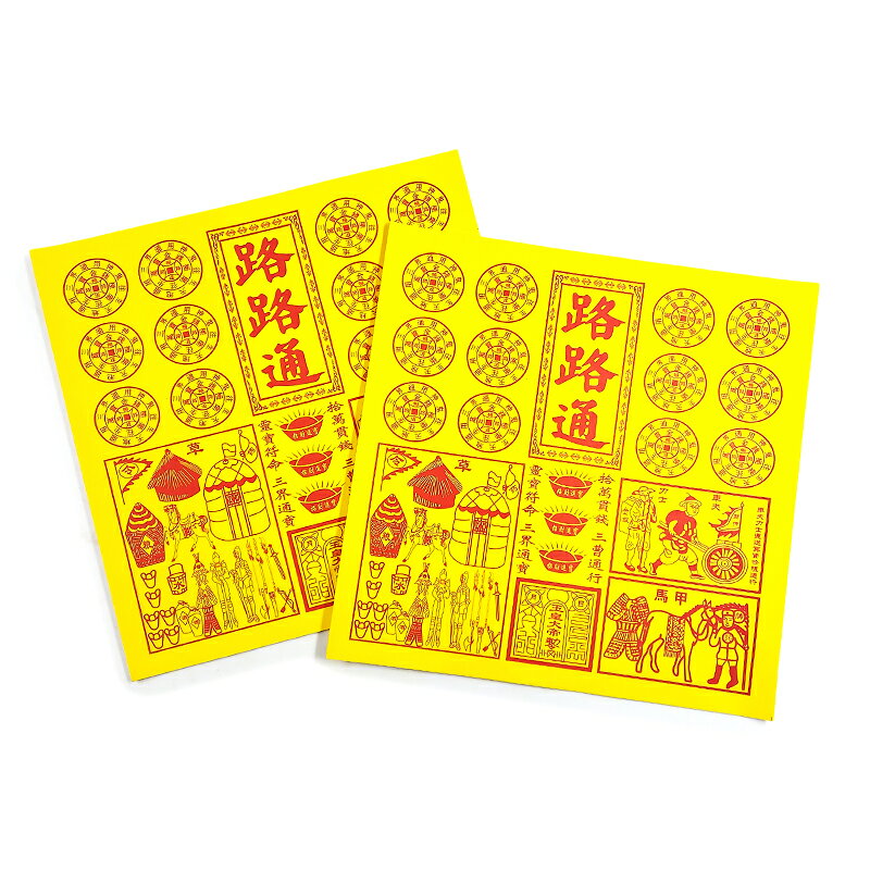 【祭祀金紙】四合一 路路通 玉皇錢 二十萬貫 祭祀 拜拜