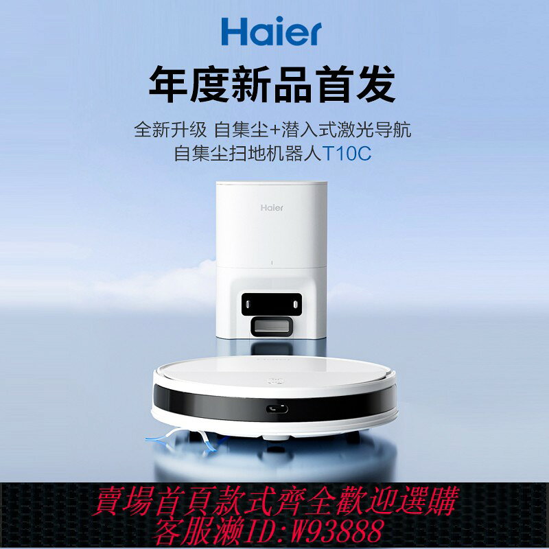 {台灣公司貨 可打統編}【新品首發】海爾掃地機器人T10C家用智能全自動集塵掃拖一體機
