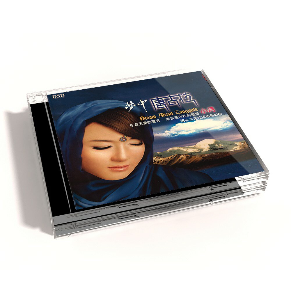 【新韻傳音】夢中的唐古拉-2 CD MSPCD-1068