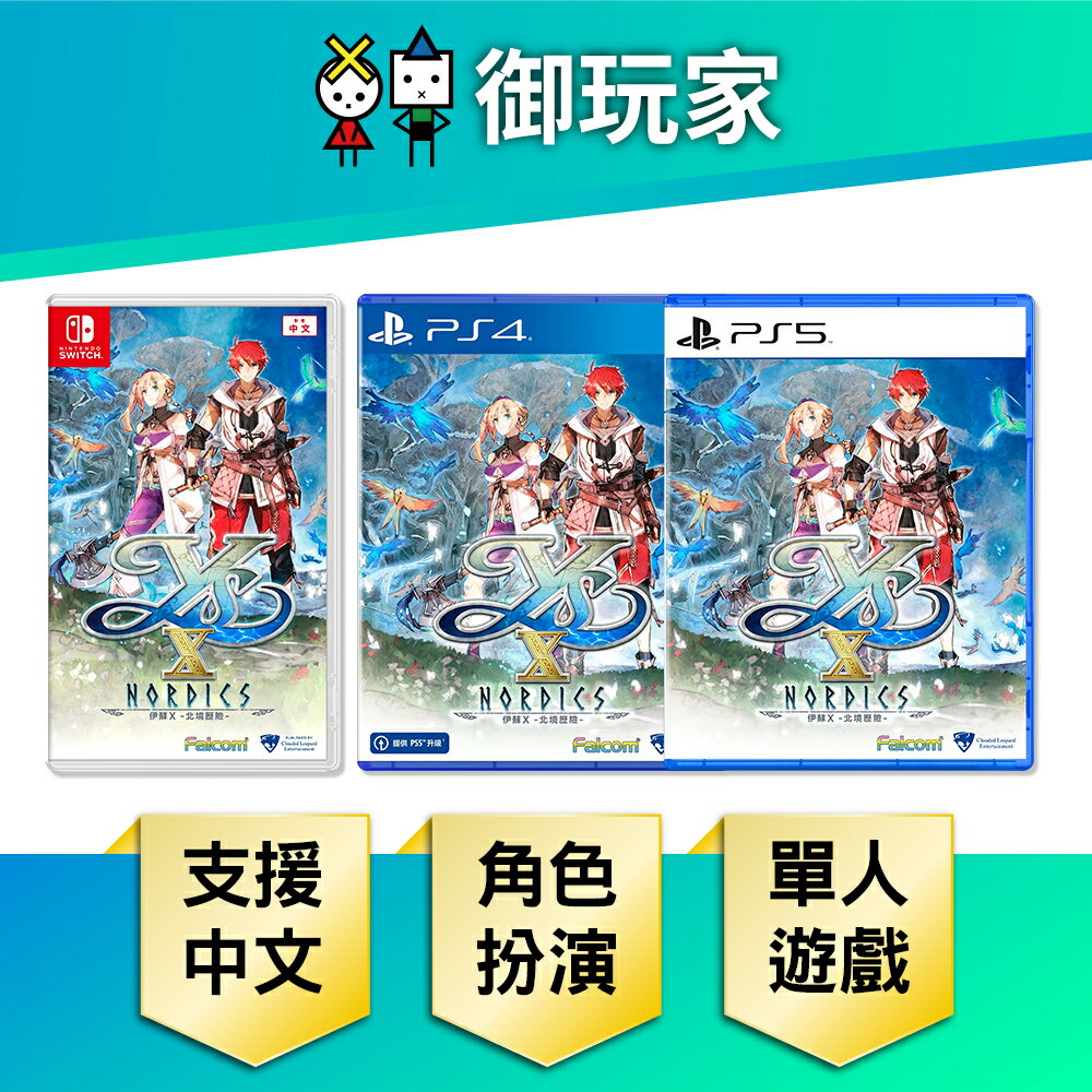 【御玩家】NS Switch PS4 PS5 伊蘇X -北境歷險- 中文一般版／限定版